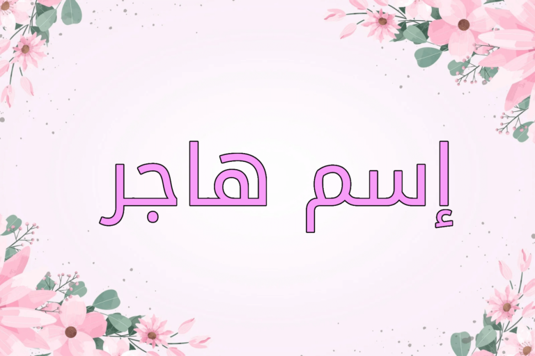 اسم هاجر