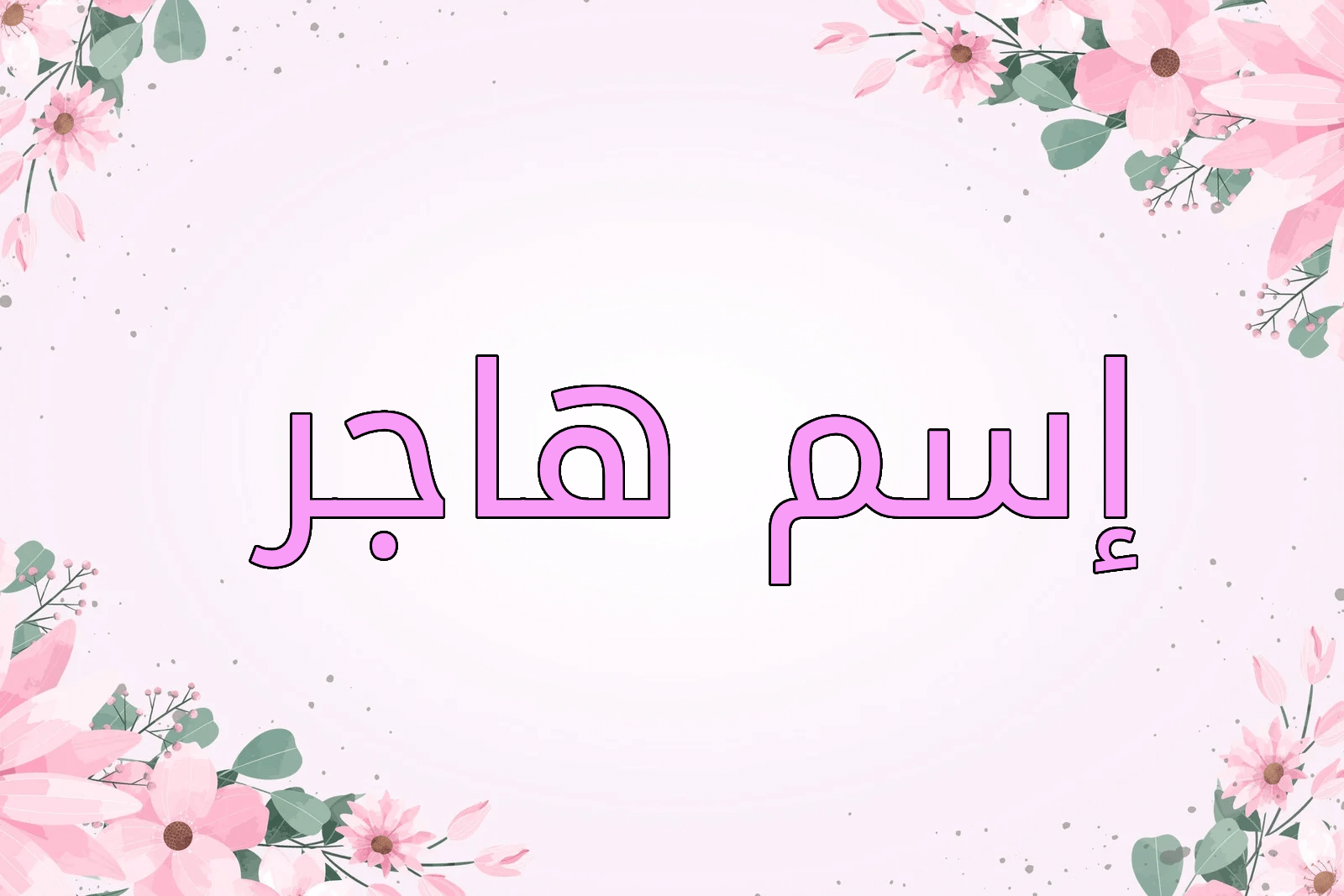 اسم هاجر