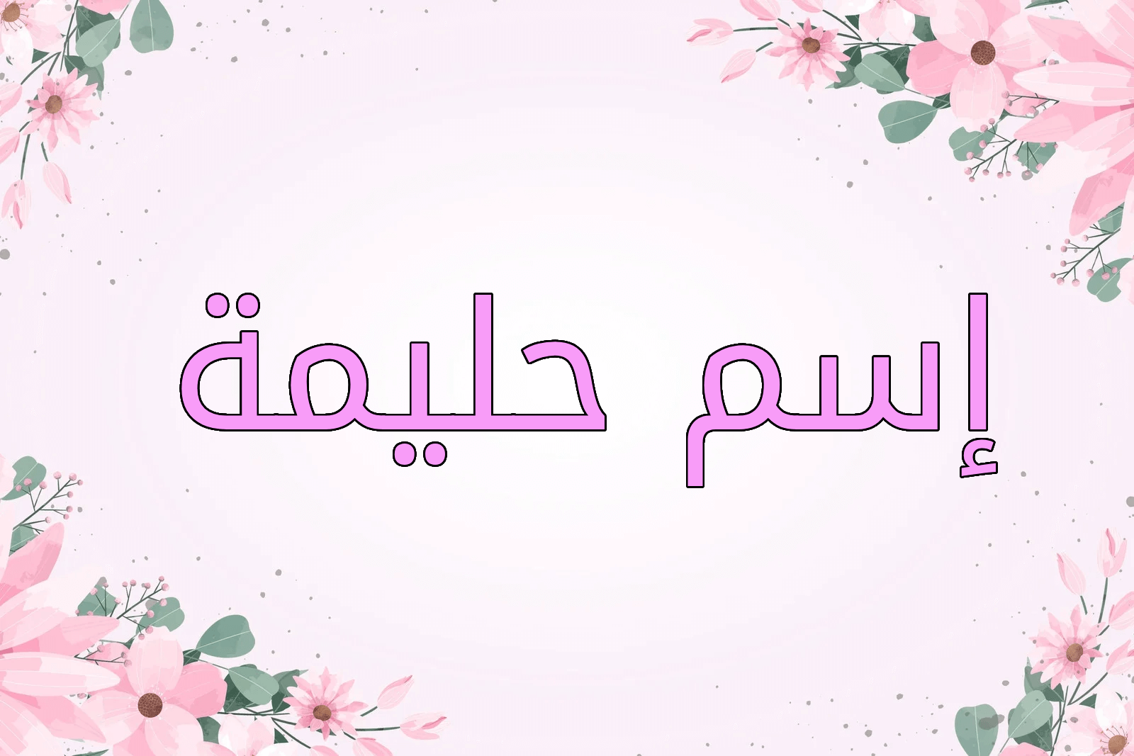 اسم حليمة