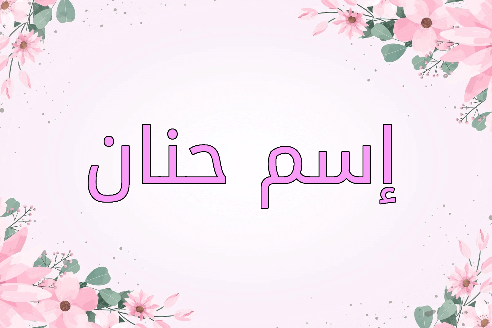 اسم حنان