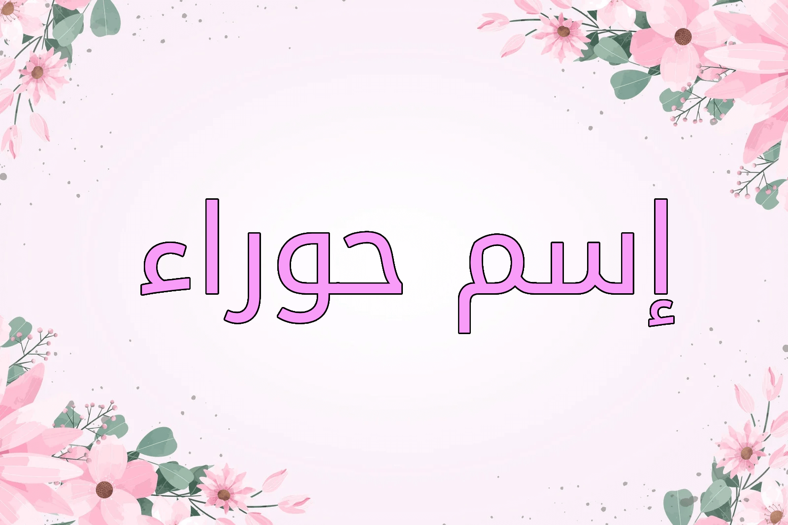 اسم حوراء