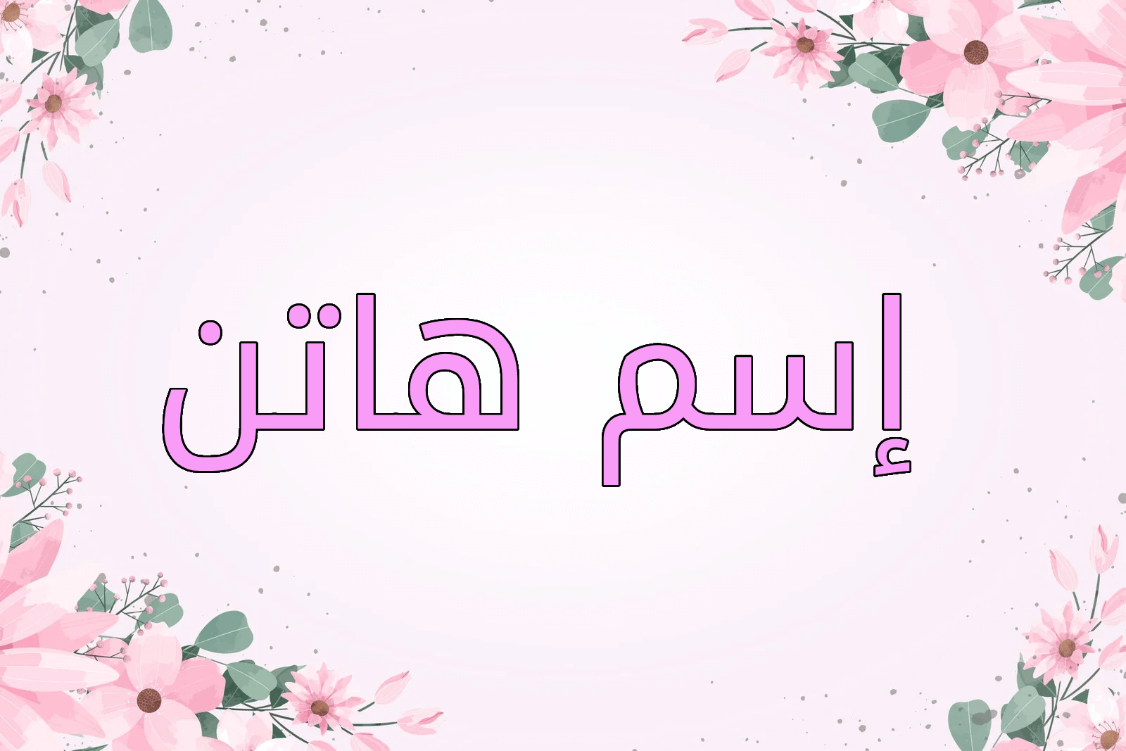 اسم هاتن