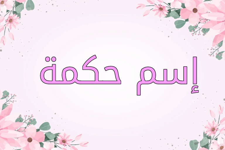 اسم حكمة