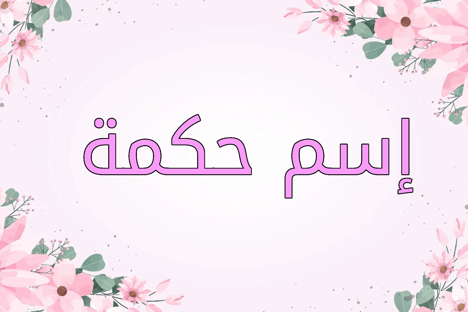 اسم حكمة