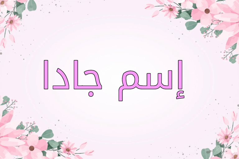 اسم جادا