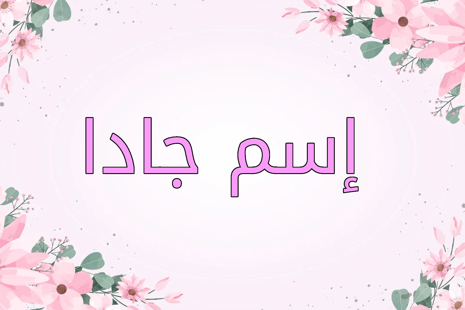 اسم جادا
