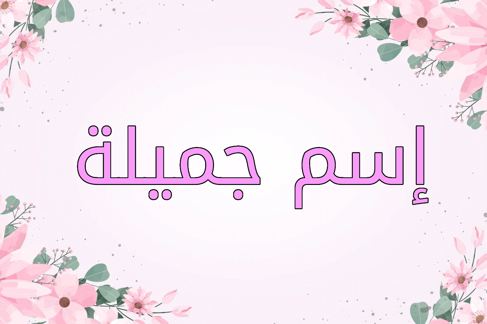 اسم جميلة