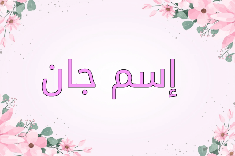 اسم جان