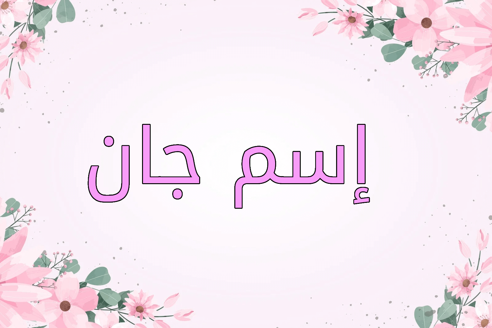 اسم جان