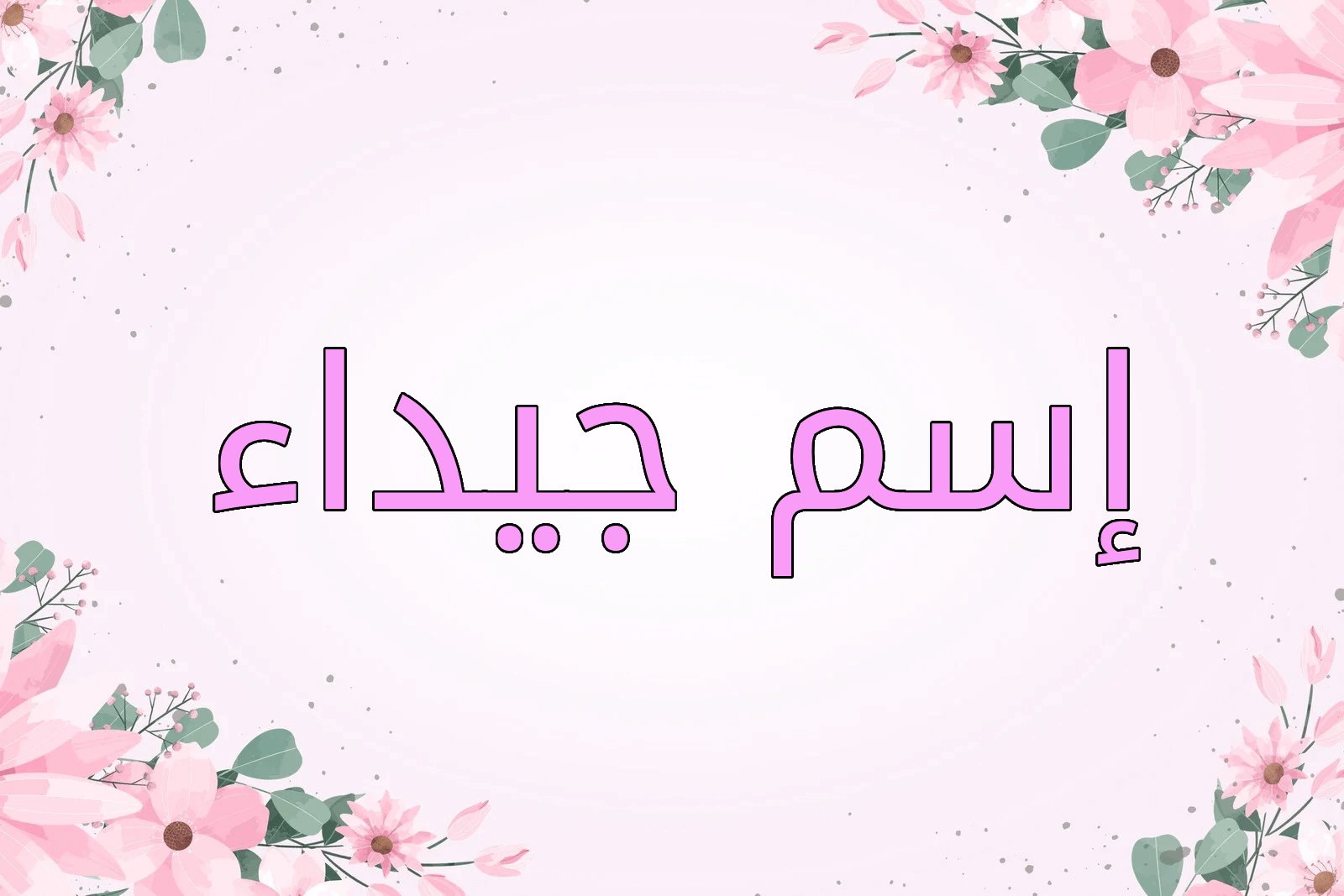 اسم جيداء