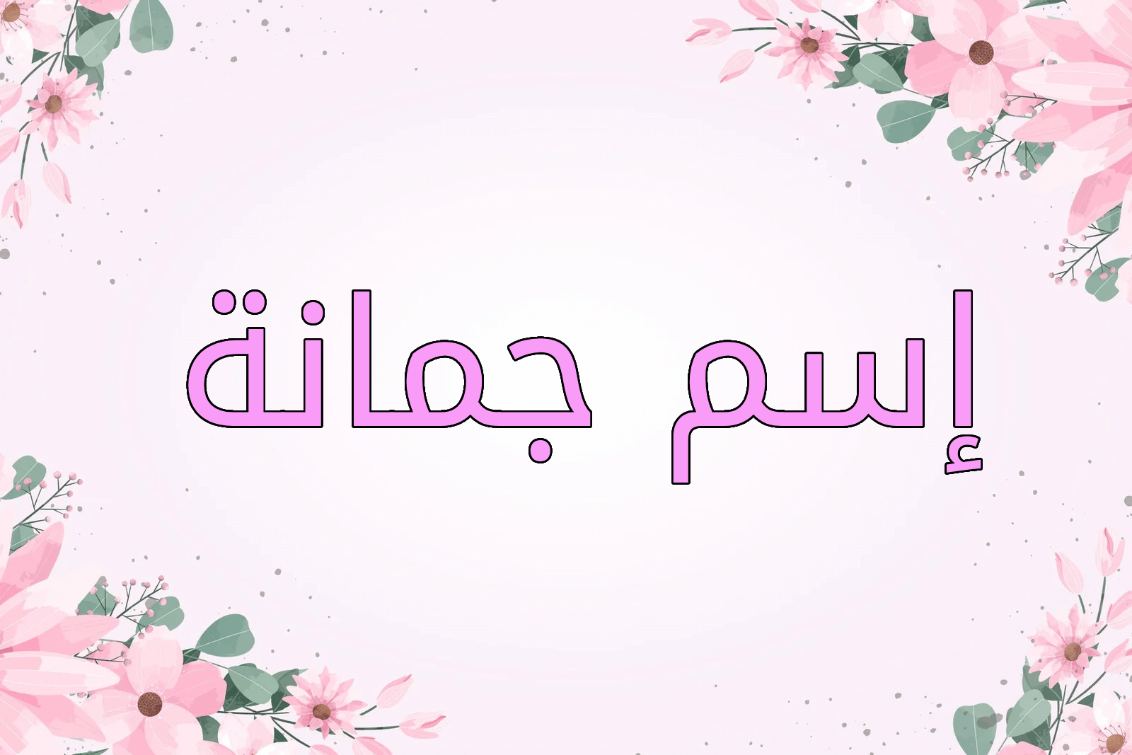 اسم جمانة