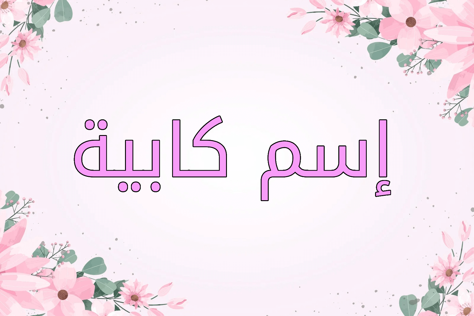 اسم كابية