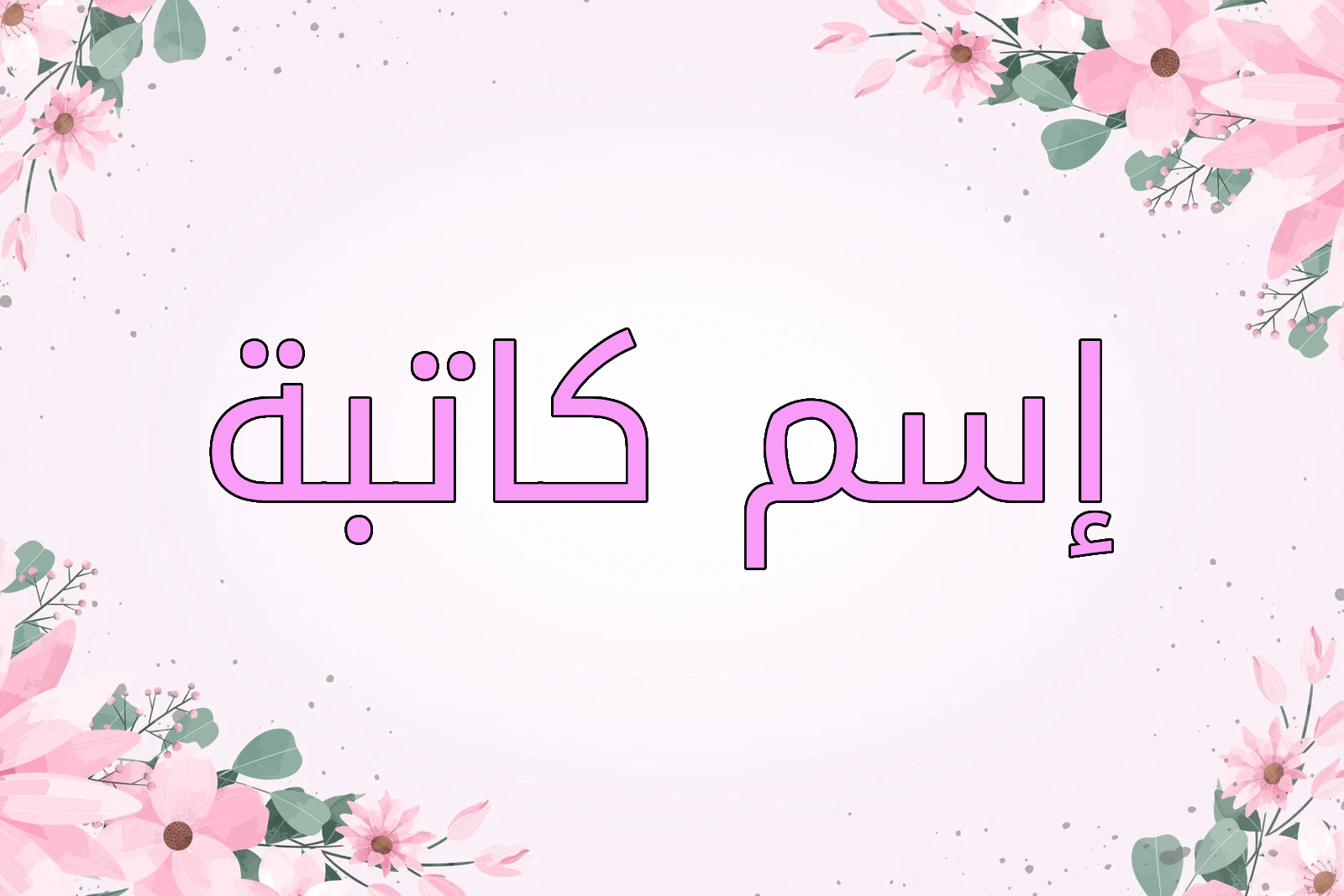 اسم كاتبة