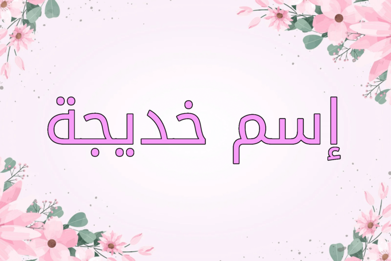 اسم خديجة