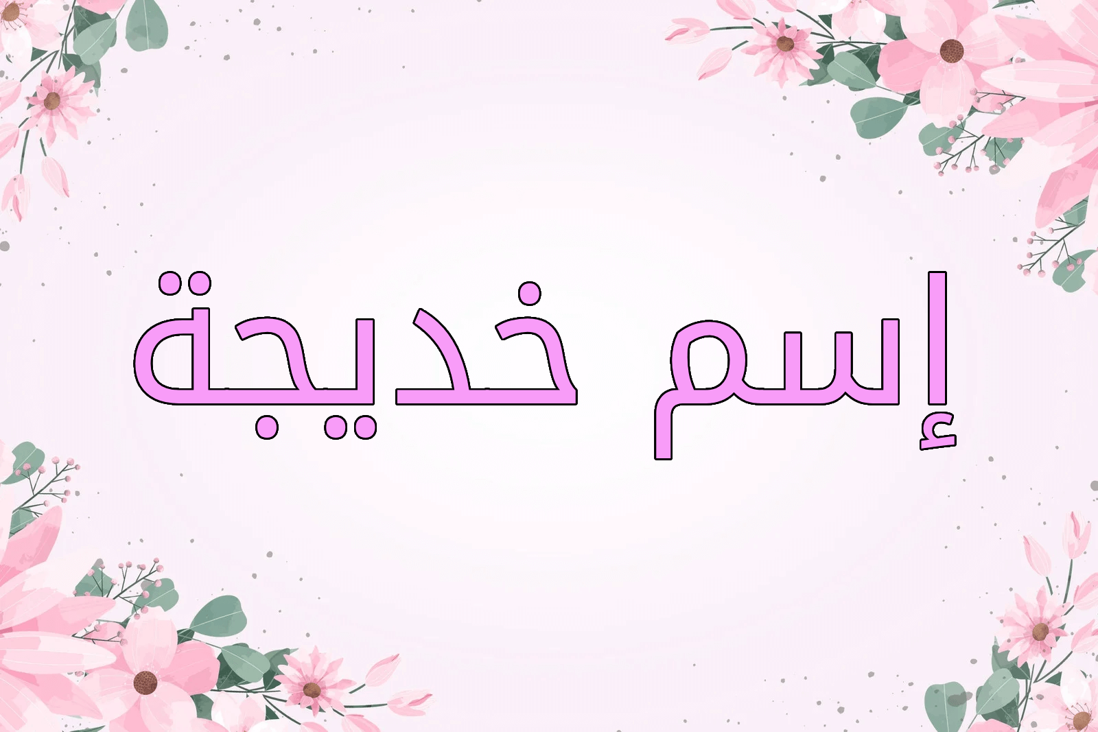 اسم خديجة