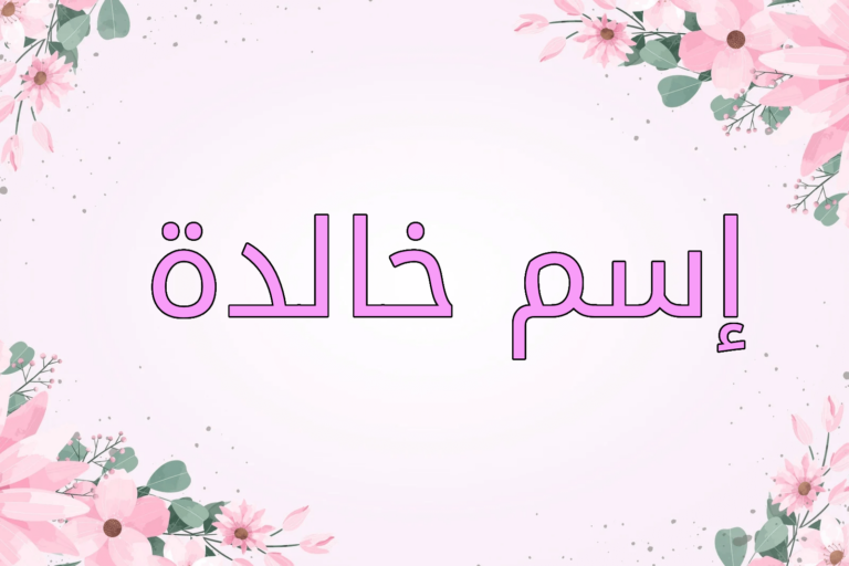اسم خالدة