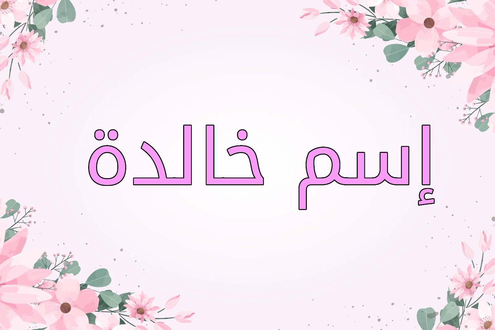 اسم خالدة