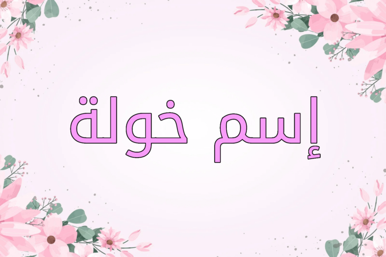 اسم خولة