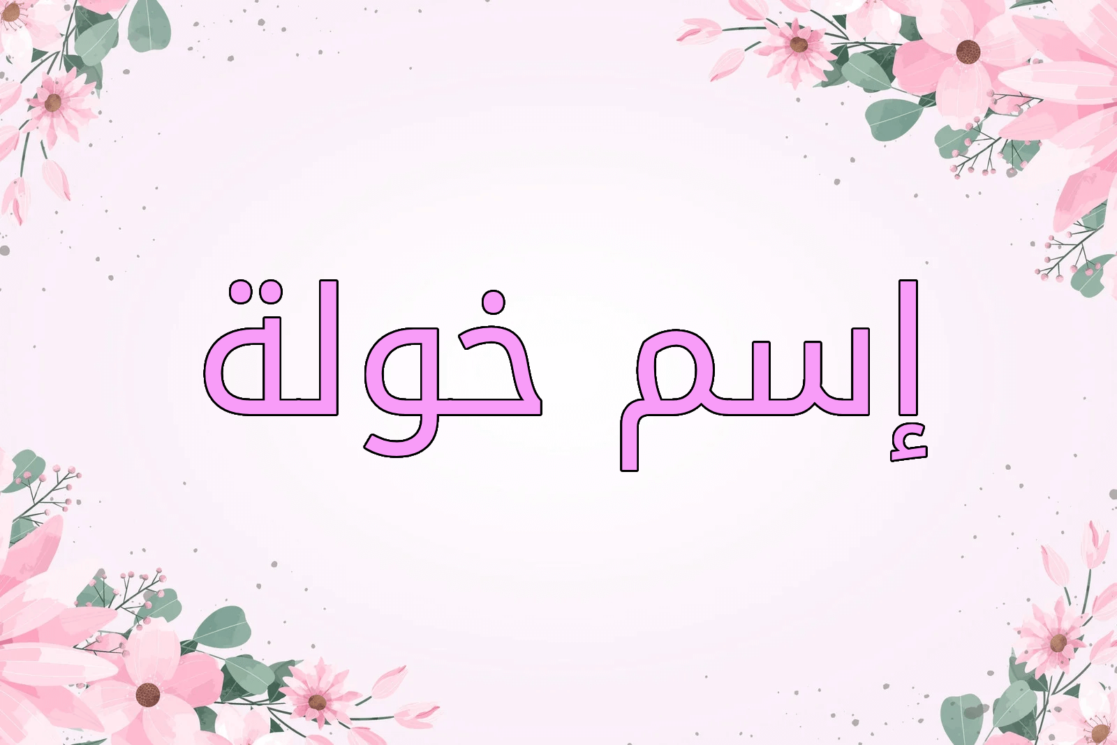اسم خولة