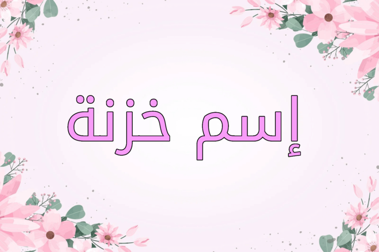 اسم خزنة