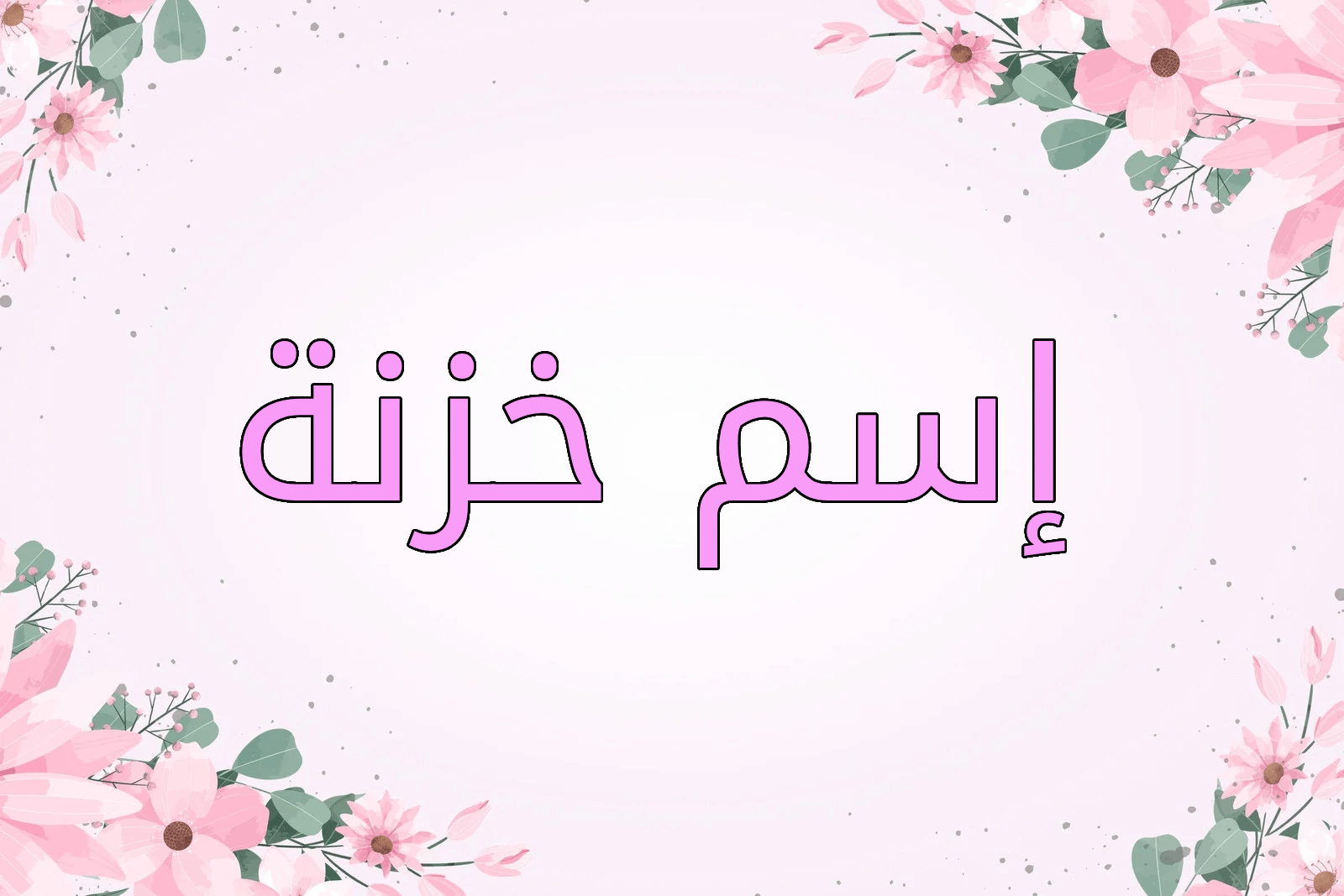 اسم خزنة