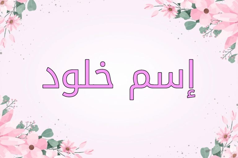 اسم خلود