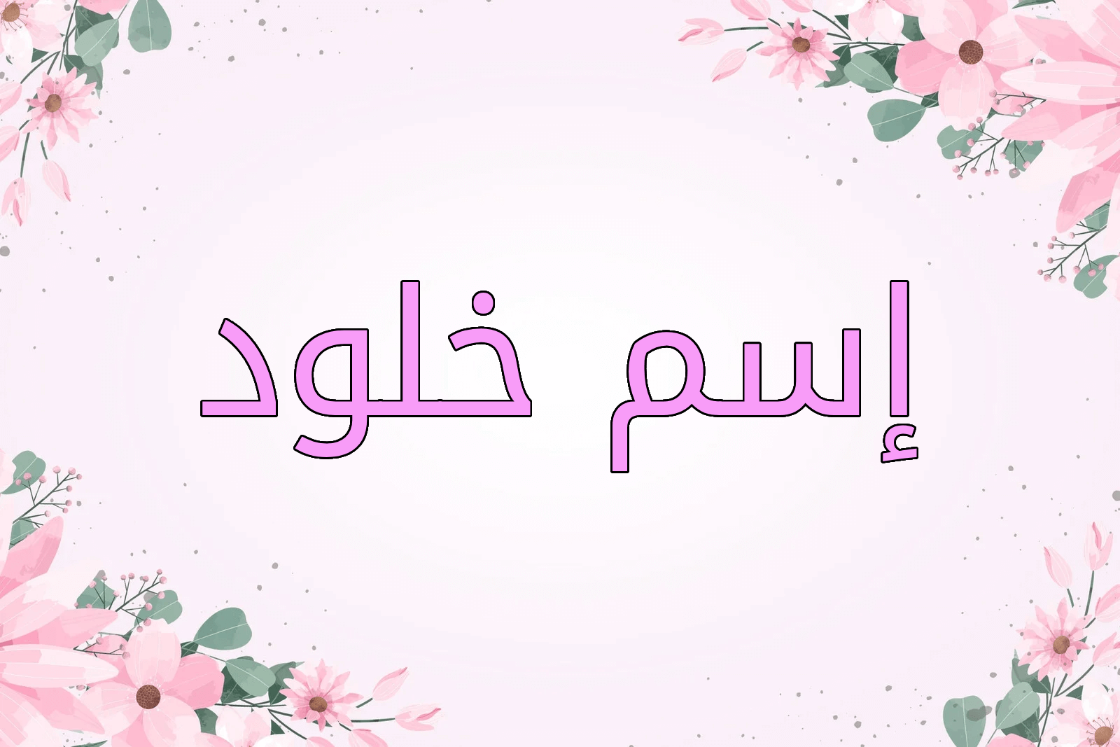 اسم خلود
