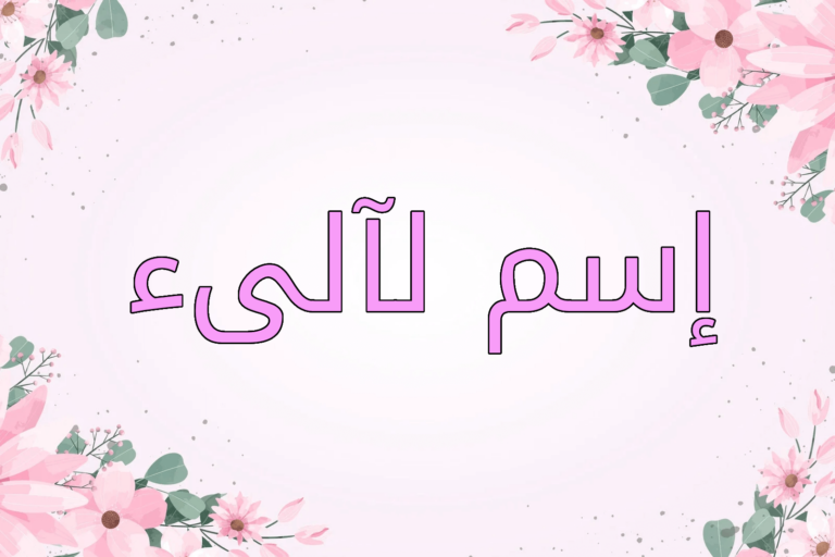 اسم لآلىء
