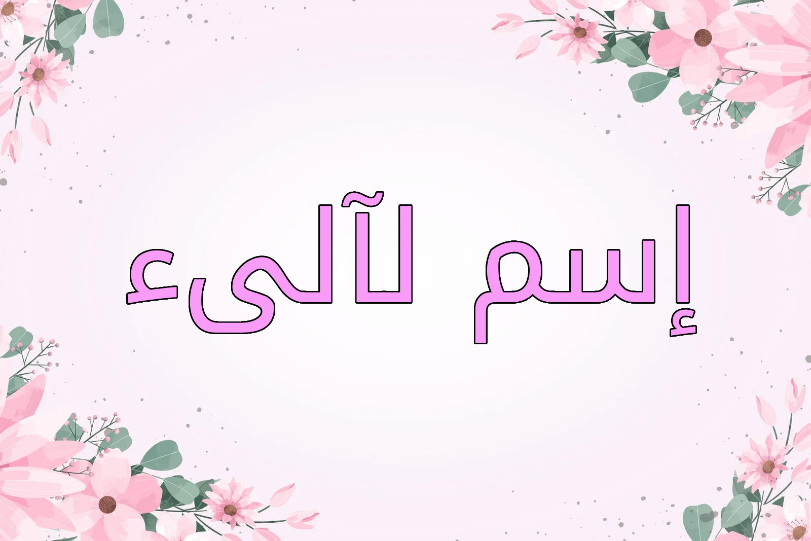 اسم لآلىء