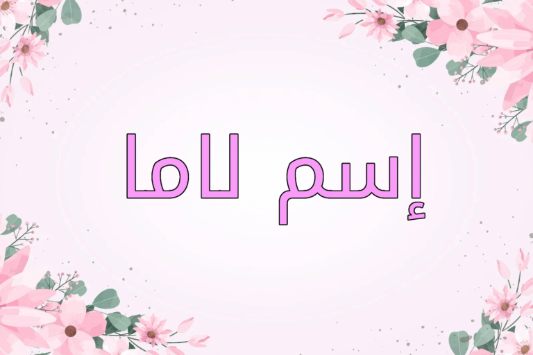 سم لاما