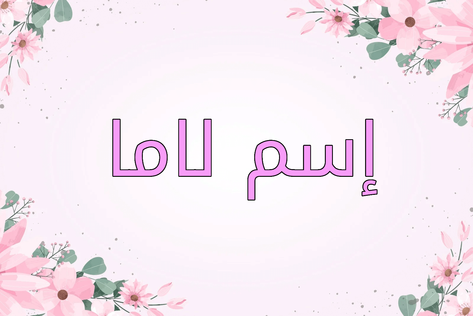 سم لاما