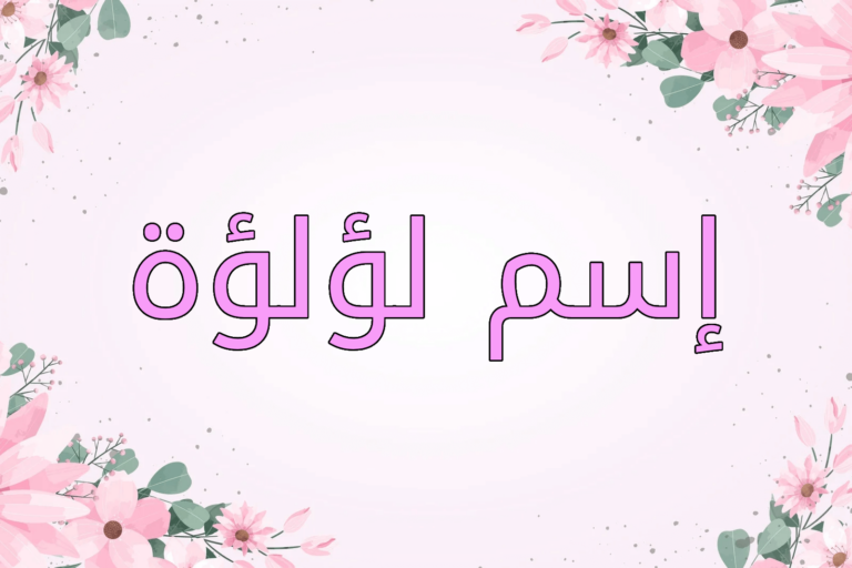 اسم لؤلؤة