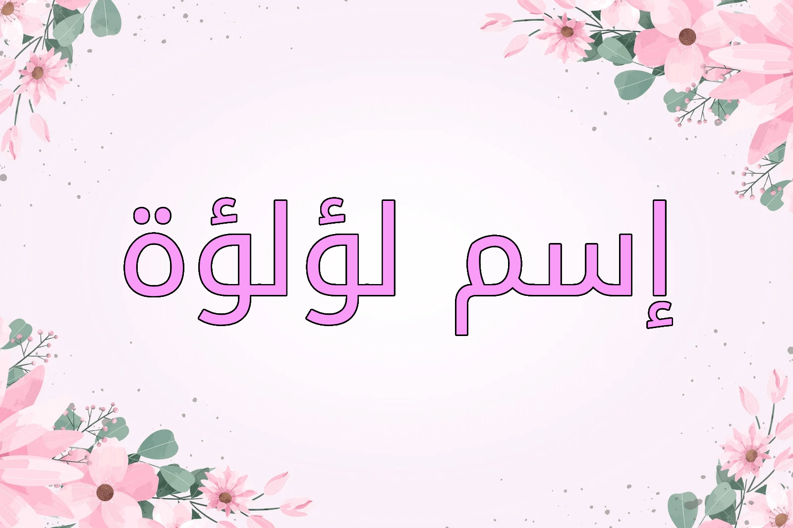 اسم لؤلؤة