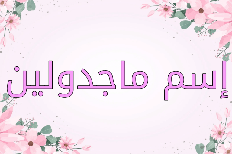 اسم ماجدولين