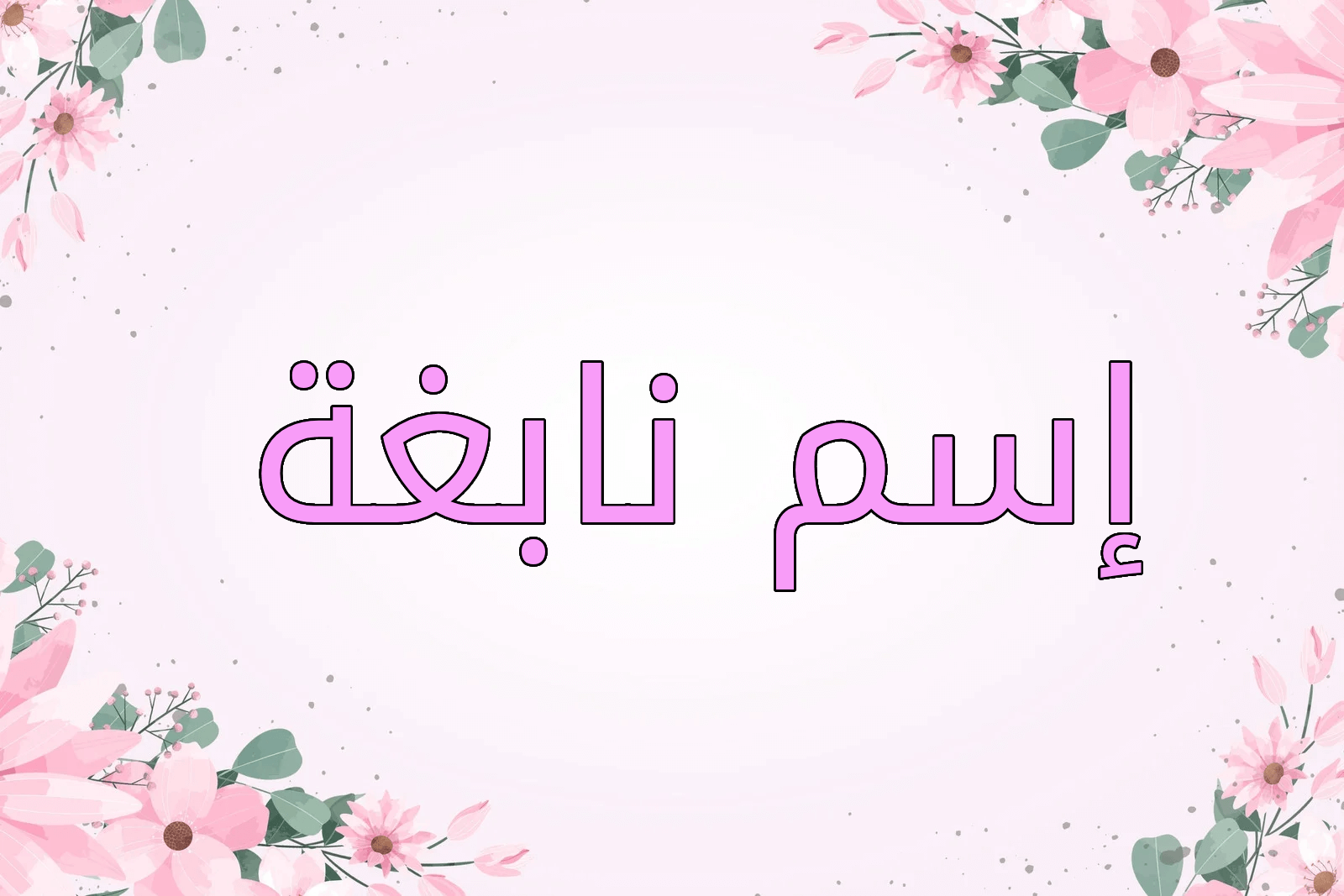 اسم نابغة