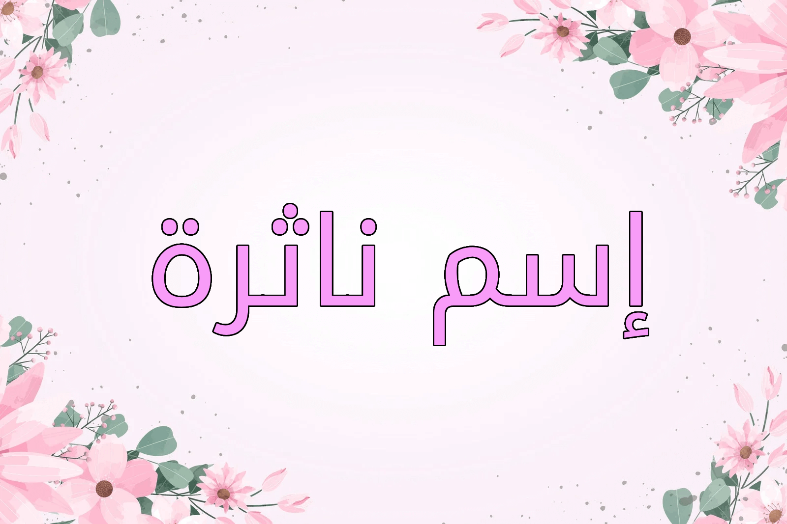 اسم ناثرة