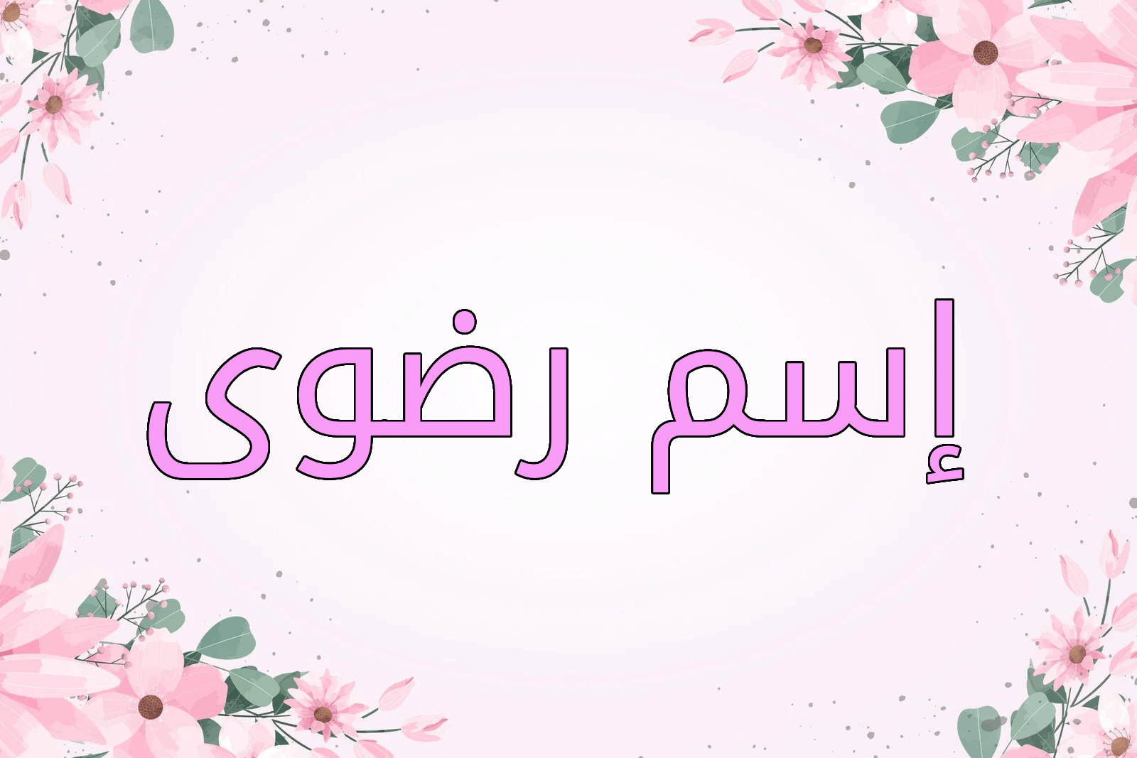 اسم رضوى