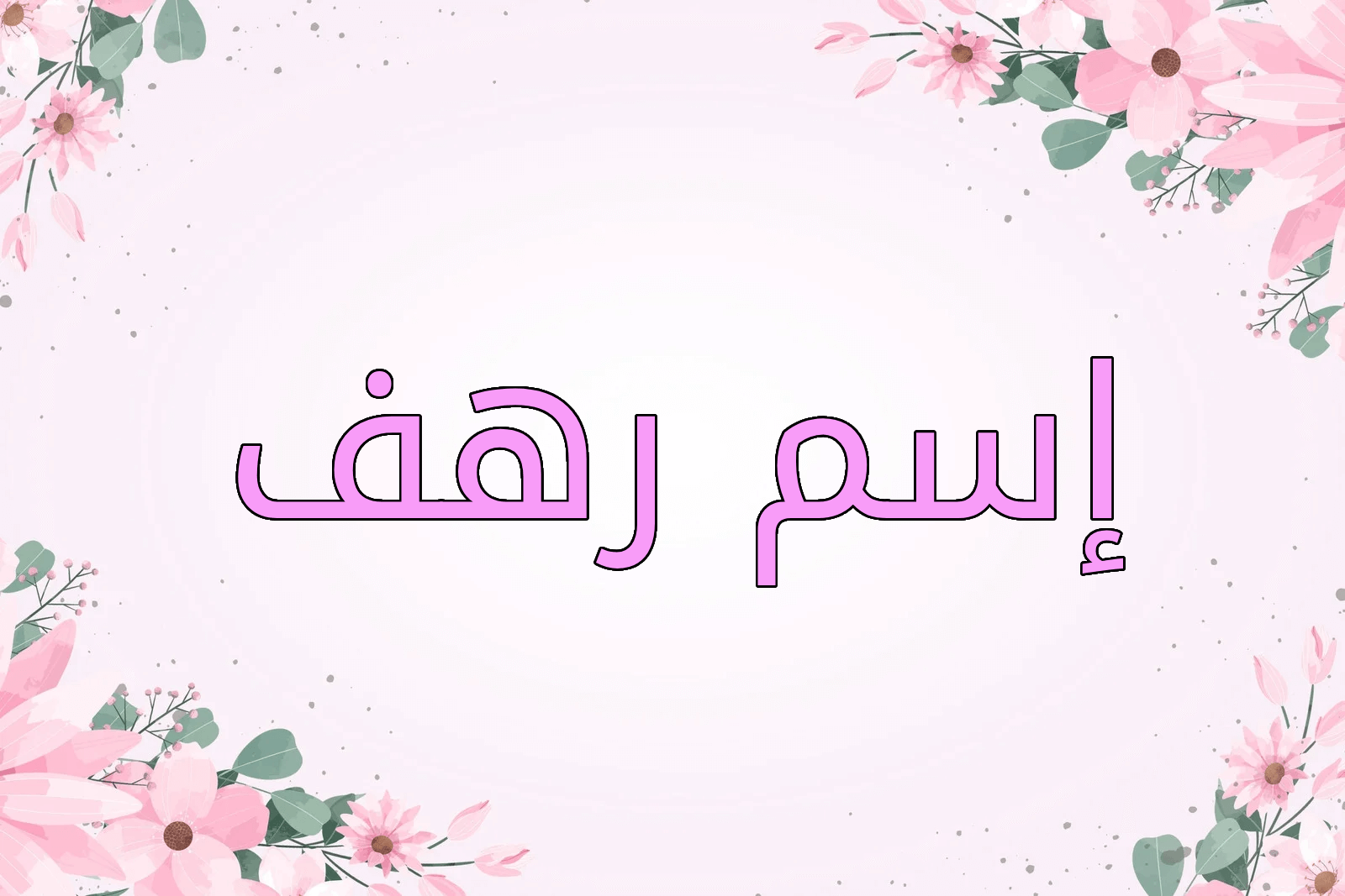 اسم رهف