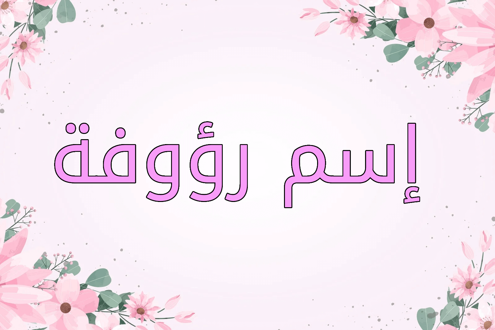 اسم رؤوفة