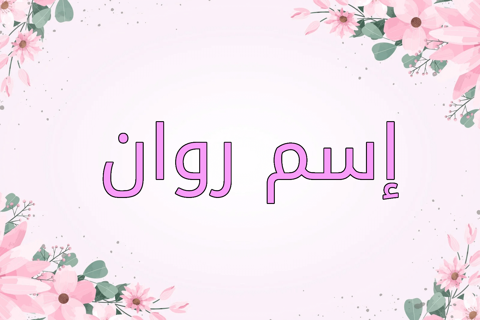 اسم روان