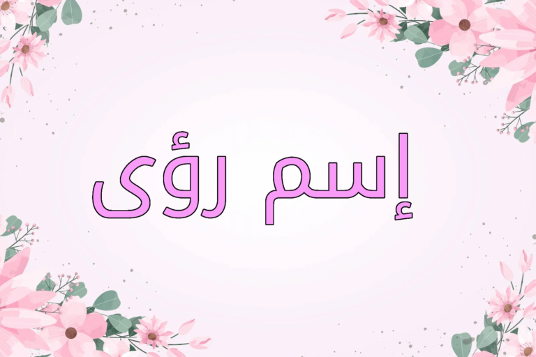 اسم رؤى