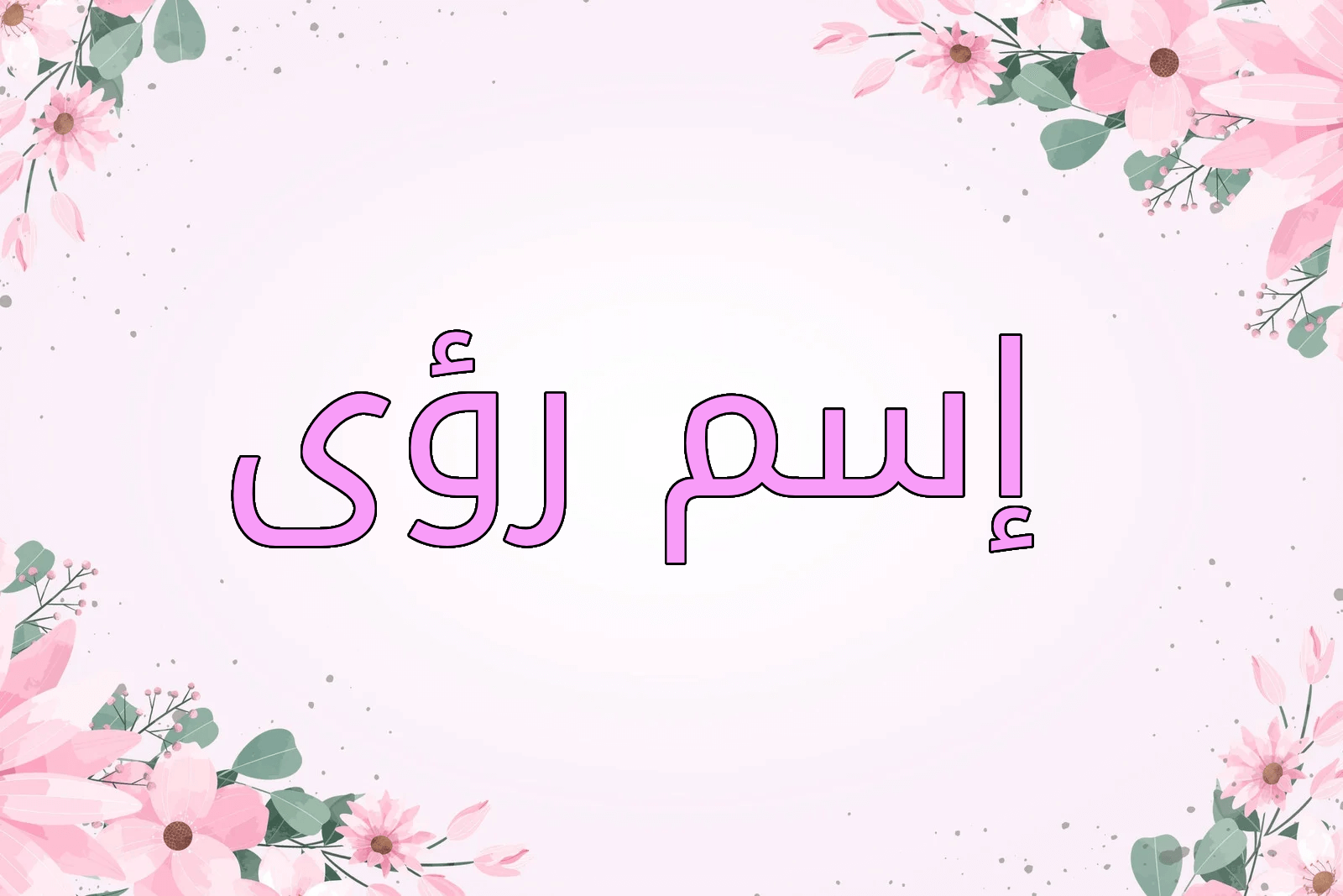 اسم رؤى