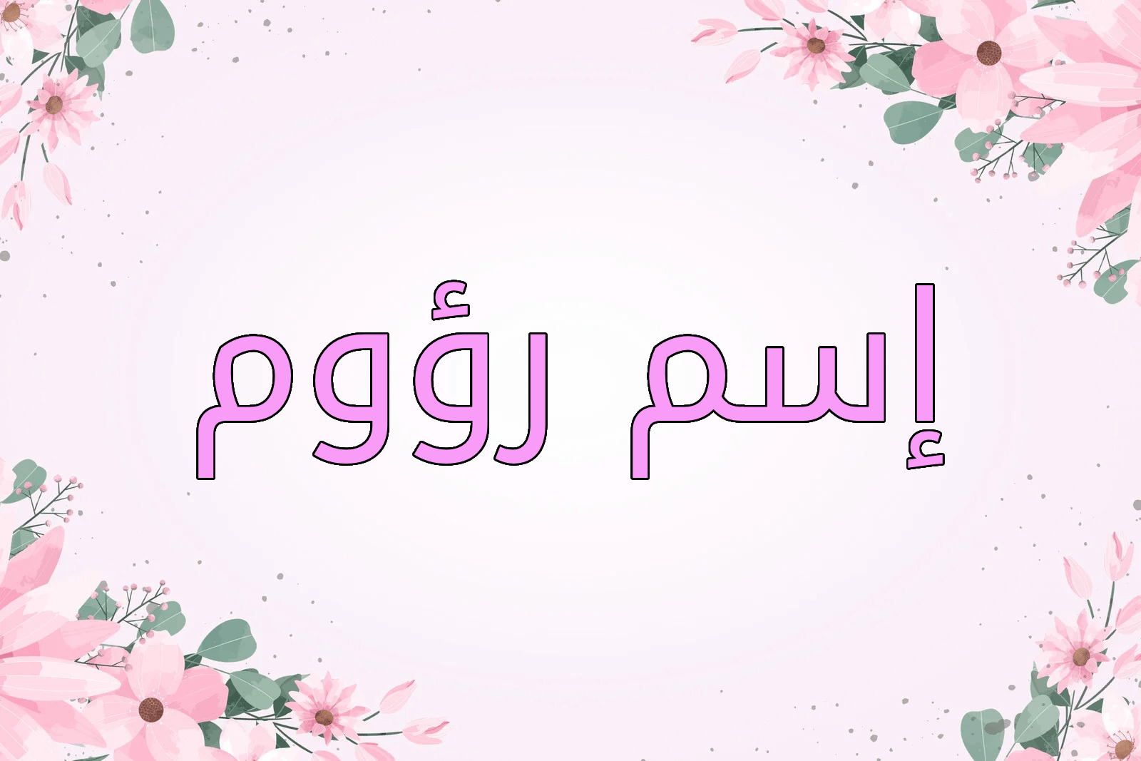 اسم رؤوم