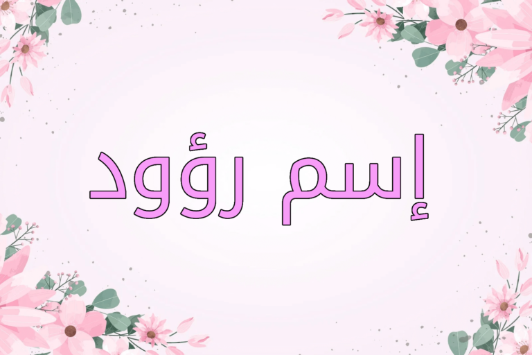اسم رؤود