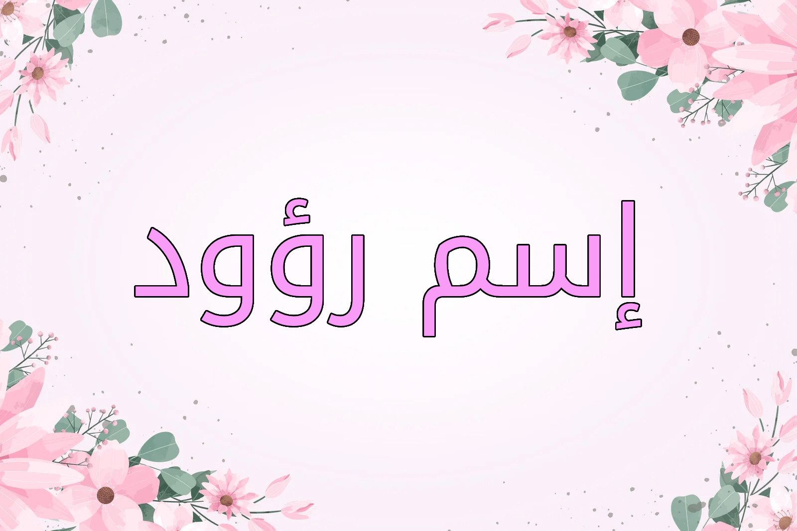 اسم رؤود