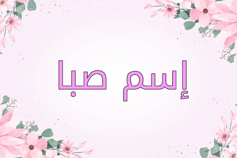 اسم صبا