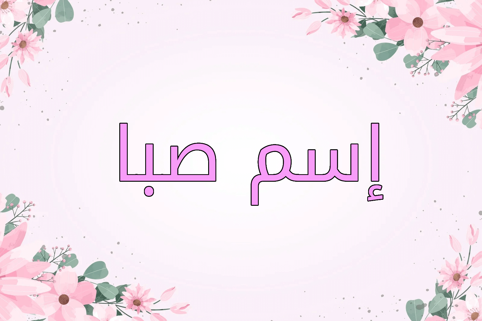اسم صبا