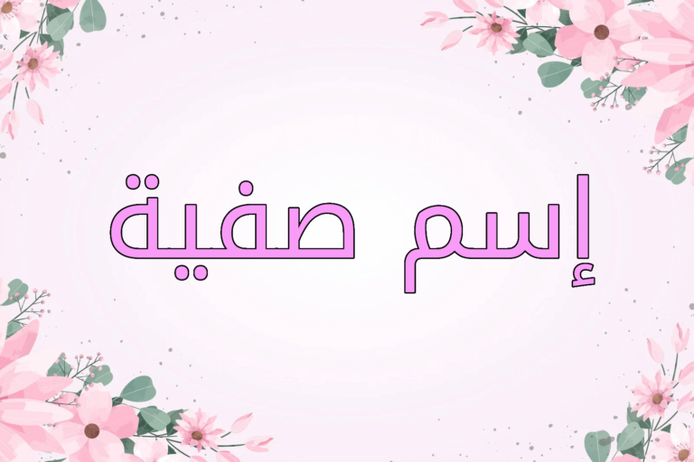 اسم صفية