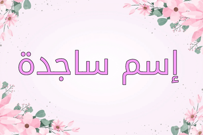 اسم ساجدة