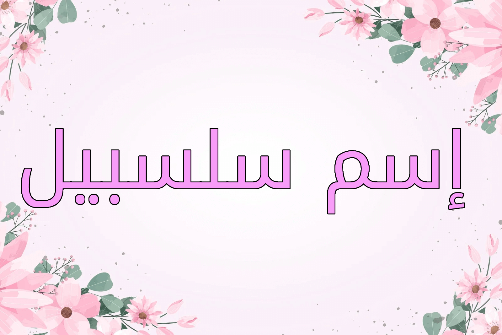 اسم سلسبيل